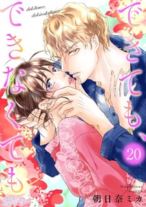 できても、できなくても (20) 電子書籍版