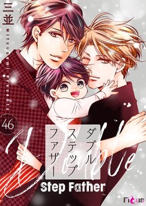 ダブルステップファザー (46) 電子書籍版