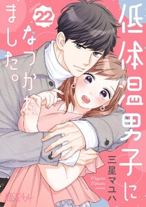 低体温男子になつかれました。 (22) 電子書籍版