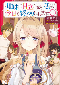 地味で目立たない私は、今日で終わりにします。【タテスク】 Chapter18 電子書籍版