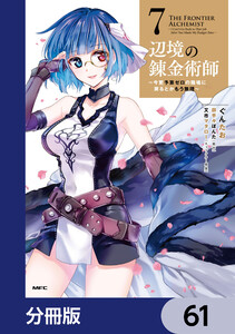 辺境の錬金術師 ～今更予算ゼロの職場に戻るとかもう無理～【分冊版】 61 電子書籍版