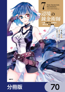 辺境の錬金術師 ～今更予算ゼロの職場に戻るとかもう無理～【分冊版】 70 電子書籍版