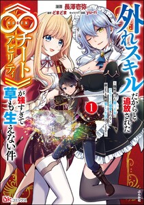 外れスキルだからと追放された《∞チートアビリティ》が強すぎて草も生えない件 ～偶然助けた第三王女にどちゃくそ溺愛されるし、前よりも断然楽しい生活送ってます～ コミック版 (1) 電子書籍版