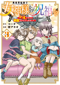 異世界転移で女神様から祝福を! ～いえ、手持ちの異能があるので結構です～ @COMIC 3巻 電子書籍版