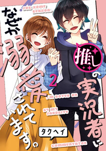 推しの実況者に、なぜか溺愛されています。 2巻 電子書籍版