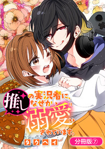 推しの実況者に、なぜか溺愛されています。【分冊版】 7巻 電子書籍版