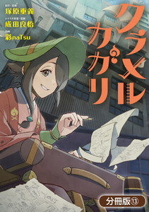 クラメルカガリ【分冊版】 13巻 電子書籍版