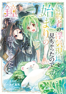 婚約者の浮気現場を見ちゃったので始まりの鐘が鳴りました THE COMIC 4巻 電子書籍版