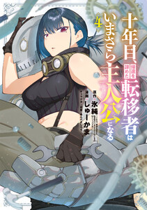 十年目、帰還を諦めた転移者はいまさら主人公になる 4巻 電子書籍版