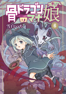 骨ドラゴンのマナ娘 6巻 電子書籍版