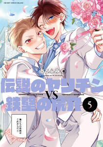 伝説のヤリチンVS鉄壁の尻穴 5【電子限定かきおろし付】 電子書籍版