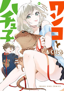 ワンコとハチュ子 1巻 電子書籍版