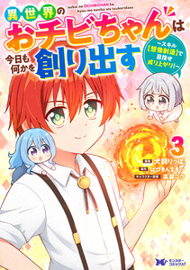 異世界のおチビちゃんは今日も何かを創り出す ～スキル【想像創造】で目指せ成り上がり!～(コミック) : 3 電子書籍版