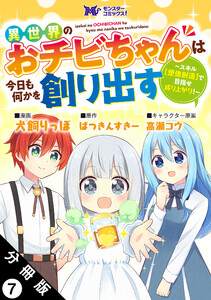 異世界のおチビちゃんは今日も何かを創り出す ～スキル【想像創造】で目指せ成り上がり!～(コミック) 分冊版 : 7 電子書籍版