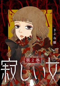 寂しい女 : 2 電子書籍版