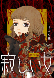 寂しい女 分冊版 : 8 電子書籍版