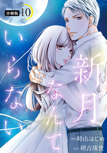 新月なんていらない 分冊版 : 10 電子書籍版