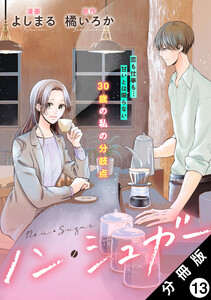 ノン・シュガー 分冊版 : 13 電子書籍版