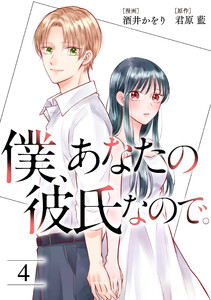 僕、あなたの彼氏なので。 : 4 電子書籍版
