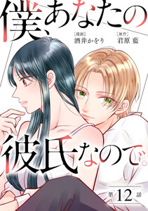 僕、あなたの彼氏なので。 分冊版 : 12 電子書籍版