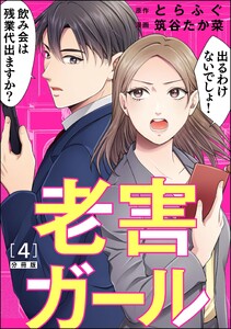 老害ガール(分冊版) 【第4話】 電子書籍版