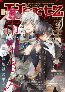ihr HertZ 2025年9月号 電子書籍版