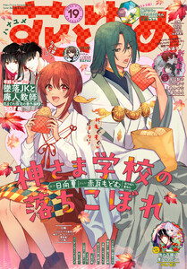 【電子版】花とゆめ 19号(2025年) 電子書籍版