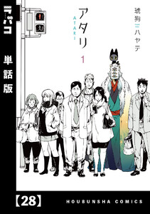 アタリ【単話版】 28 電子書籍版