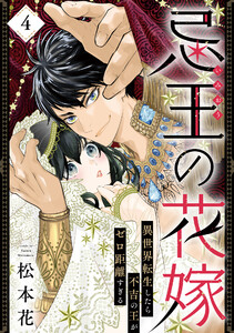 忌王の花嫁 異世界転生したら不吉の王がゼロ距離すぎる 4 電子書籍版