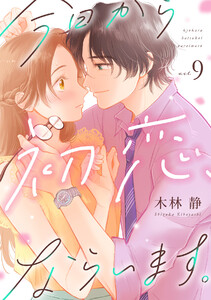 今日から初恋、ならいます。(9) 電子書籍版