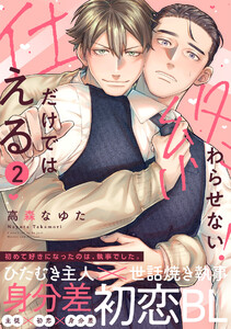 仕えるだけでは終わらせない!(2) 電子書籍版