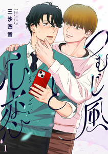 つむじ風と心恋(1)