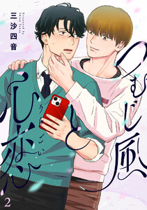 つむじ風と心恋(2) 電子書籍版