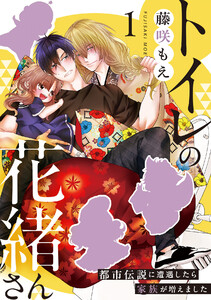 トイレの花緒さん～都市伝説に遭遇したら家族が増えました～(1)