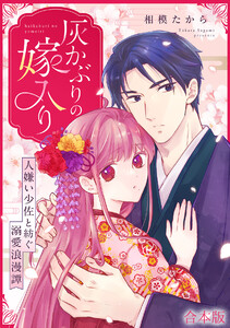 灰かぶりの嫁入り～人嫌い少佐と紡ぐ溺愛浪漫譚～【合本版】 電子書籍版