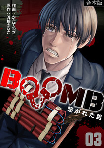 BOOMB~繋がれた男~【合本版】(3) 電子書籍版