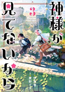 【デジタル版限定特典付き】神様が見てないから (3) 電子書籍版