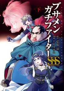 【デジタル版限定特典付き】ブサメンガチファイターSSS (下) 電子書籍版