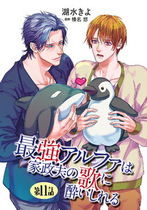 最強アルファは家政夫の歌に酔いしれる【単話】 (11)