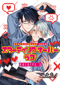 スターティングオーバーラブ【単話】 (3)