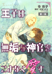 王子は無垢な神官をこよなく愛す【単話】 (1)