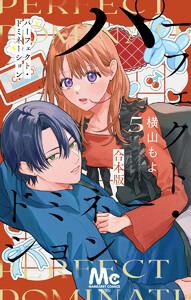 パーフェクト・ドミネーション (5)