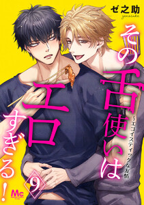 その舌使いはエロすぎる!～エゴイスティックな友情 (9) 電子書籍版