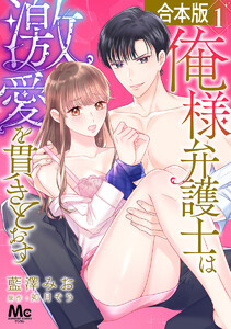 【合本版】俺様弁護士は激愛を貫きとおす (1) 電子書籍版