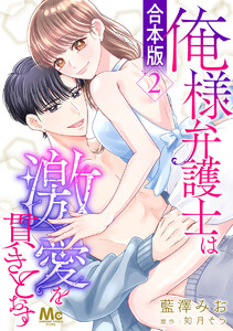 【合本版】俺様弁護士は激愛を貫きとおす (2) 電子書籍版