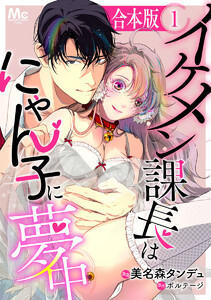 【合本版】イケメン課長はにゃん子に夢中 (1) 電子書籍版