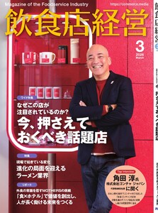 飲食店経営 26年3月号 電子書籍版