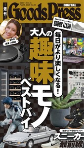 週刊GoodsPress DIGITAL 2026年2月13日号 スペシャル版