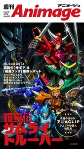 週刊アニメージュ 2026年2月13日号 スペシャル版