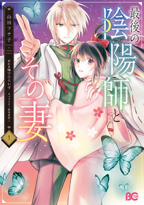 最後の陰陽師とその妻 1